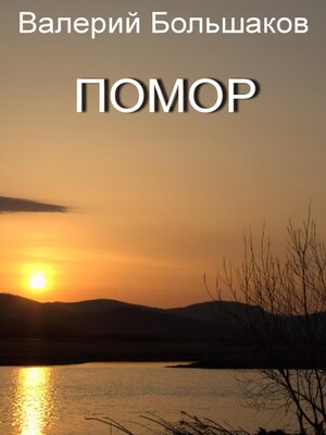 cover image of Помор